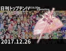 日刊トップテン！VOCALOID＆something【日刊ぼかさん2017.12.26】