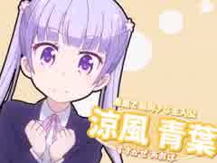 【MAD】NEW GAME!エクスタシー（リトバスOPパロ）