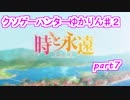 クソゲーハンターゆかりん#2　時と永遠～トキトワ～　part7