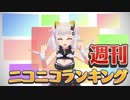 週刊ニコニコランキング #555