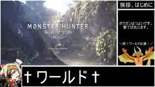 ∴【MHW/ゆっくり】よくわかる！ライトボウガンの解説動画 （β）