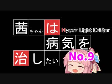 【ハイパーライトドリフター】茜ちゃんは病気を治したい その9【HLD】