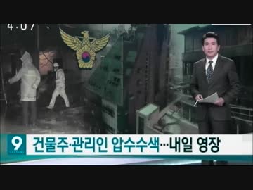 韓国堤川のビル火災 避難路封鎖し水止める所有者逮捕! 放水しない消防は?