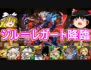 【パズドラ】 1から始めるパズドラ攻略　ジル＝レガート降臨