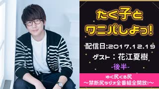 【ゲスト：花江夏樹】 江口拓也・西山宏太朗 禁断尻ラジオ #027 ＜後半＞