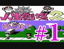 姉弟で【初見プレイ】あけおめ！ファミコン版「爆笑！人生劇場２」＃1