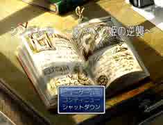 【2人実況】友人と灰かぶり　前編【シンデレラ～灰かぶり姫の逆襲～】