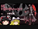 コンパスのゆっくり実況！1ミリも知らないサーティーンを解説してみた！