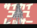 【GUMI】サイカイコンプレッサー (Short ver.)【オリジナル曲】