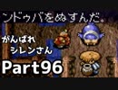 【実況】TMTAをがんばれシレンさん【風来のシレン】Part96