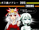 大体15分ぐらいでわかる！！2015～16年BEMANIボス曲メドレー　【2015 ED】