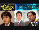 【宮崎哲弥・飯田泰之】 ザ・ボイス 20171226