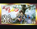 卍【不定期シレン日記】part86