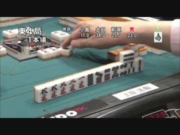 麻雀　土田浩翔プロ意外な選択