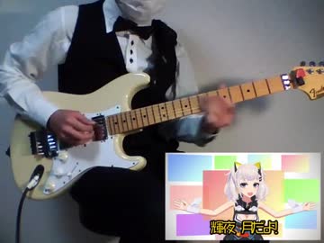 【ギター】「輝夜 月」を弾いてみたょ