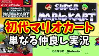 【二人実況】初代マリオカートで対決！