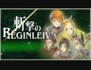 [01]一匹残らず駆逐してみる レギンレイヴ初見実況プレイ[ch1-2]