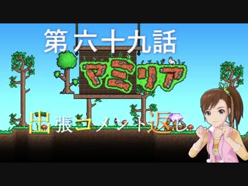 【Terr@ria】真美リアハードコアＥＸ第69話