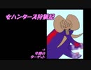 【MHXX】女ハンターズ狩猟記16～たまにはスタイリッシュ狩り！～【実況】
