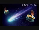 【バンブラP】 さきがけ・すいせい 【キセノンP】