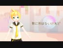 【鏡音レン】歌に形はないけれど【カバー】