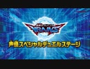 【遊戯王OCG】ジャンプフェスタ2018『声優スペシャル☆デュエルステージ』