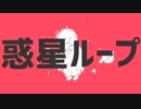 【歌ってみた】 惑星ループ 【キクミン】