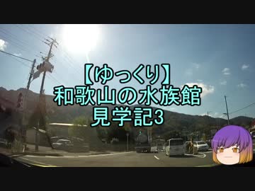 【ゆっくり】和歌山の水族館見学記3