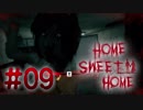 【2人実況】THE・帰宅【Home Sweet Home】#09