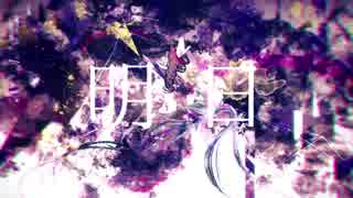 【初音ミク】明日【オリジナル】