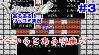 FC版ドラクエ1のあるあるを逐一ツッコミながら実況 #3