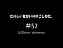 【ネットラジオ】たのしいせかいのすごしかた。#052