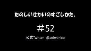 【ネットラジオ】たのしいせかいのすごしかた。#052