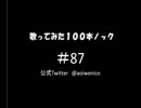 【歌ってみた】歌ってみた100本ノック#87 わかってんだよ