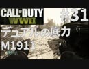【CoD:WW2】FPS歴7年の実況プレイ#31【FFA M1911】
