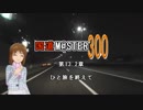【アイマス】国道M@ster300 第13.2章:ひと旅を終えて