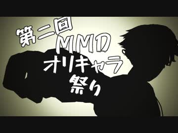第二回ＭＭＤオリキャラ祭りED