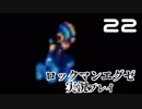 【実況】死に急ぎオペレーターのロックマンエグゼ【22】