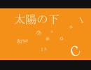 太陽の下 feat.IA