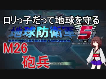 【地球防衛軍5】ロリっ子だって地球を守る　Ｍ26