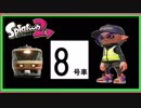 【スプラトゥーン２ゆっくり実況】マニューバーのプロになる！＃８号車