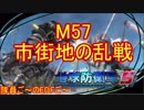 【地球防衛軍５】毎日隊員ご～のEDFご～　M57【実況】