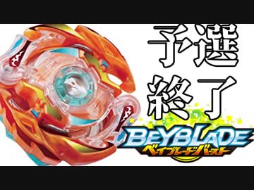 真お一人様ベイブレード大会【12】出揃う最強候補たち