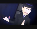 【MMDおそ松さん】妄想税【なごみのおそ松】