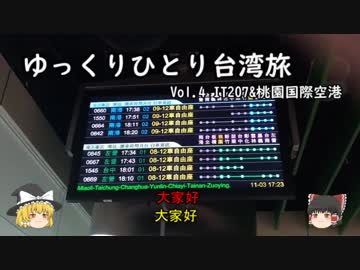 【ゆっくり】tmtのひとり台湾旅 Vol.４