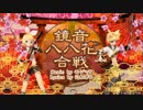 【バンブラP】鏡音八八花合戦
