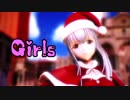 【MMD艦これ】ｸﾘｽﾏｽ翔鶴さんで「Girls」