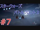 #7【スターウォーズ バトルフロント２】銀河系最速のガラクタ【弐ノ前】