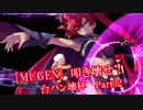 [MUGEN]叩き壊せ!!台パン壊杯 狂下位上限前後 Part32