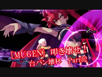 [MUGEN]叩き壊せ!!台パン壊杯 狂下位上限前後 Part32